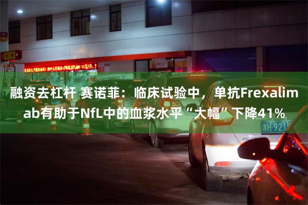 融资去杠杆 赛诺菲：临床试验中，单抗Frexalimab有助于NfL中的血浆水平“大幅”下降41%