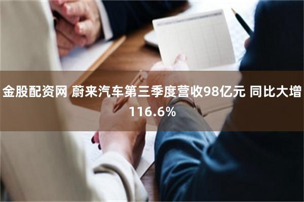 金股配资网 蔚来汽车第三季度营收98亿元 同比大增116.6%