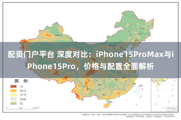 配资门户平台 深度对比：iPhone15ProMax与iPhone15Pro，价格与配置全面解析