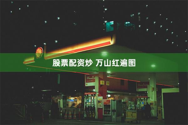 股票配资炒 万山红遍图