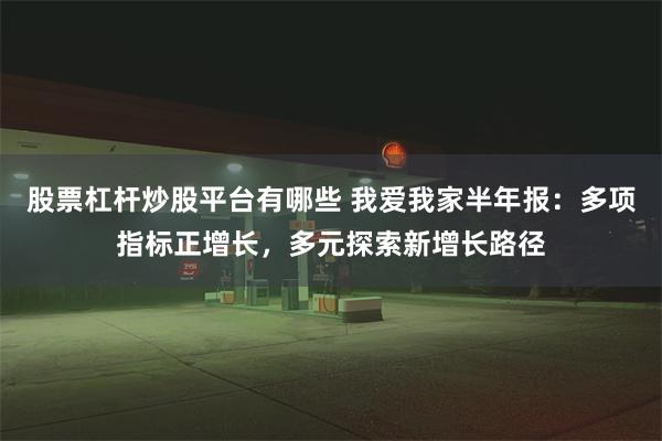 股票杠杆炒股平台有哪些 我爱我家半年报：多项指标正增长，多元探索新增长路径