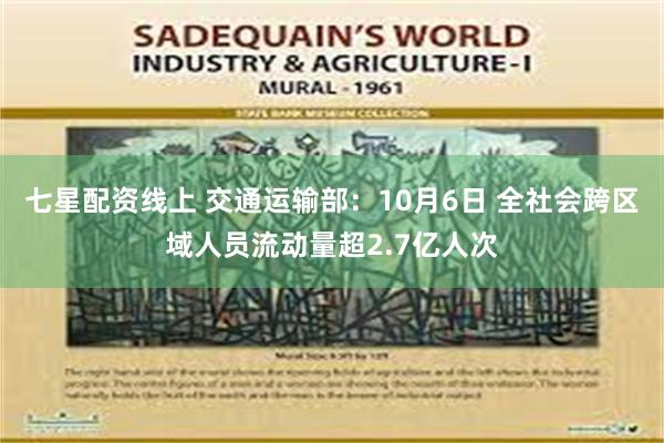 七星配资线上 交通运输部：10月6日 全社会跨区域人员流动量超2.7亿人次