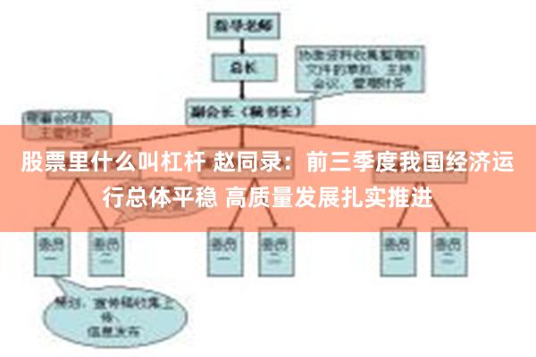 股票里什么叫杠杆 赵同录：前三季度我国经济运行总体平稳 高质量发展扎实推进