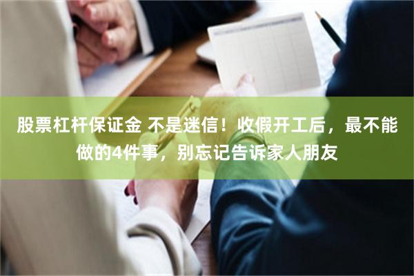 股票杠杆保证金 不是迷信！收假开工后，最不能做的4件事，别忘记告诉家人朋友