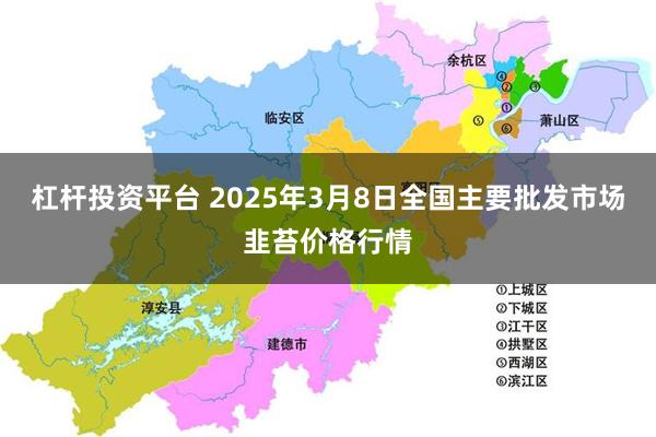 杠杆投资平台 2025年3月8日全国主要批发市场韭苔价格行情