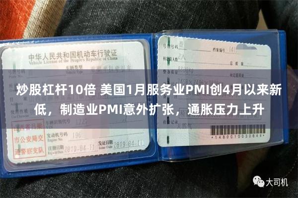 炒股杠杆10倍 美国1月服务业PMI创4月以来新低，制造业PMI意外扩张，通胀压力上升